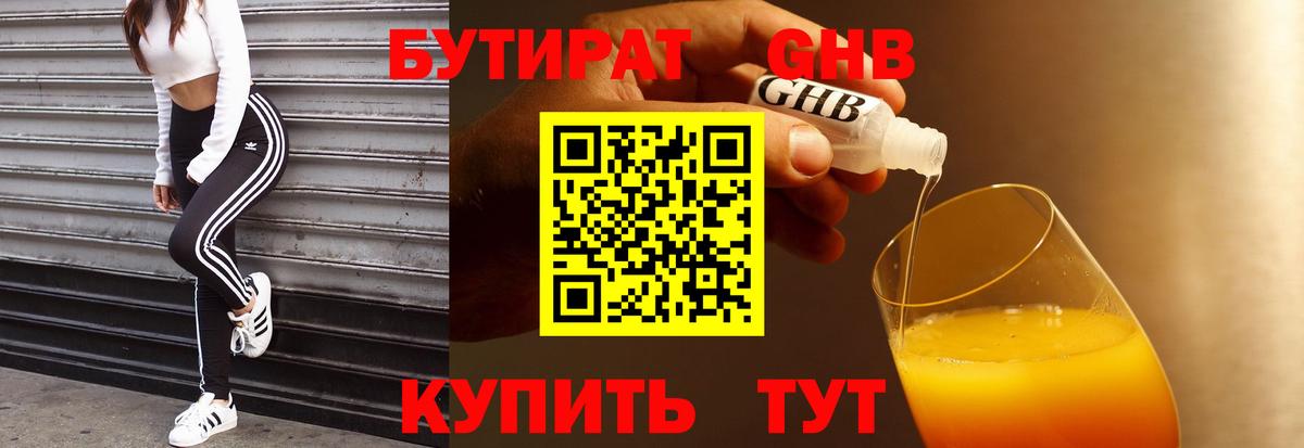 БУТИРАТ GHB Зима